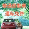 普通自動車運転免許試験　合格応援　練習問題