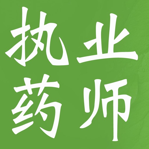 执业药师知识点大全:药理学|西药药剂学|药事管理与规范|中药学|在线习题-2016最新