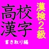 高校生漢字の決定版/漢字検定2級レベル書き問題編
