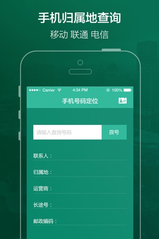 手机号码位置查询软件(归属地查询) screenshot 2