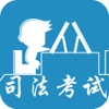 司法考试必过宝典-司法考试备考指南司法考试免费真题库司法考试复习资料 司法考试必过宝典-司法考试备考指南司法考试免费真题库司法考试复习资料