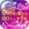 クイズ for　夢王国と眠れる１００人の王子様