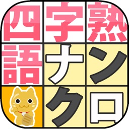 四字熟語ナンクロ〜新しい形の漢字ナンクロ