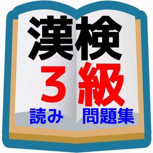 中学生漢字の決定版　漢字検定3級レベル読み方問題編 icon