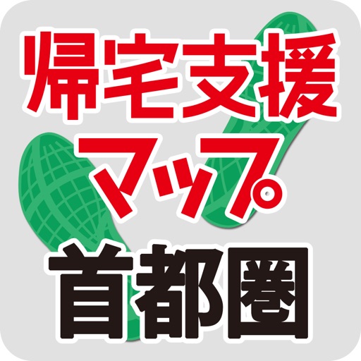 震災時帰宅支援マップ首都圏版 -オフラインでも使える安心アプリ