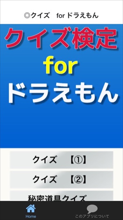 クイズ　for ドラえもん