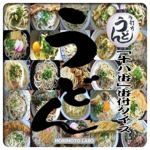 うどん「十八番」　番付クイズ