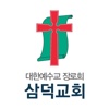 삼덕교회 홈페이지