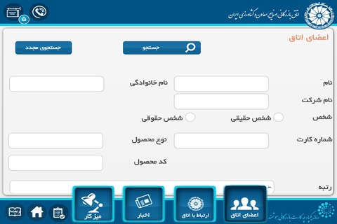 اعضای اتاق ایران screenshot 2