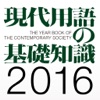 現代用語の基礎知識 2016