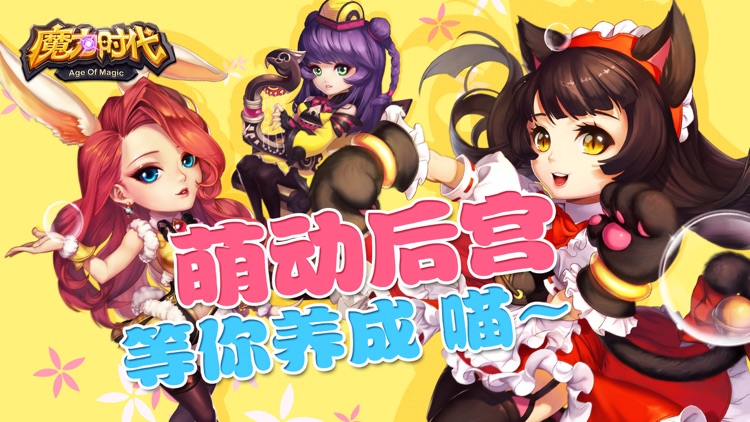 魔力时代(全民策略手游)-7天送紫卡,钻石天天拿 screenshot-0