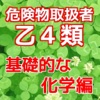 危険物取扱者 乙４類　問題集【基礎的な化学編】無料アプリ