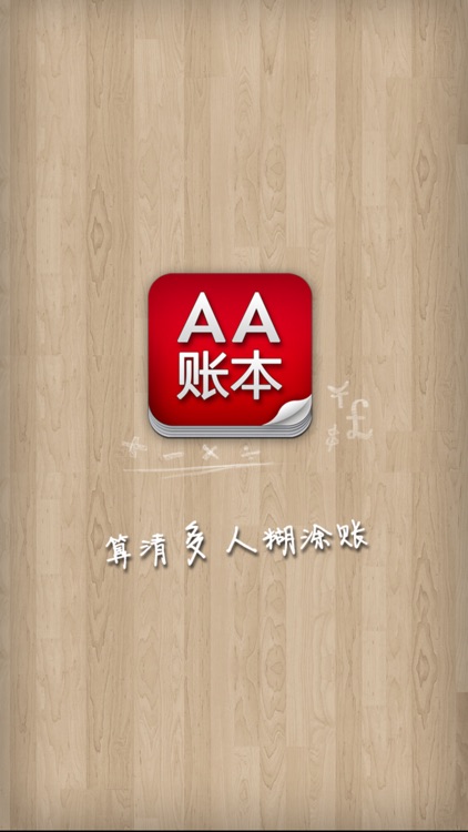 AA账本