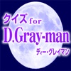 Dグレ検定for D.Gray-man（ディーグレイマン）