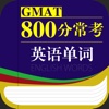 GMAT800分常考英语单词