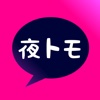 出会いアプリ【夜トモ】はチャットで遊びながら無料ご近所掲示板で会える！