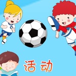 宝贝认体育活动 -幼儿早教启蒙1-2岁看图识字学习体育活动知识