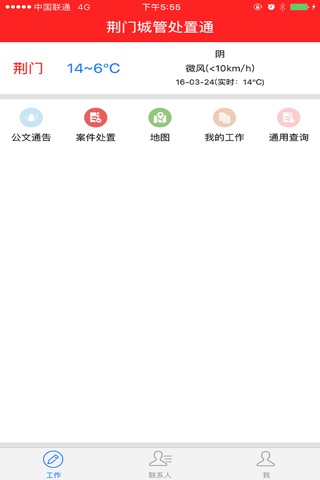荆门城管处置通 screenshot 3