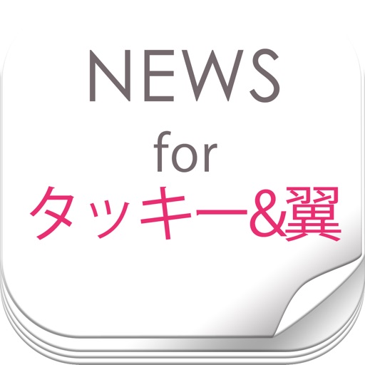 ニュースまとめ速報 for タッキー&翼(タキツバ) icon