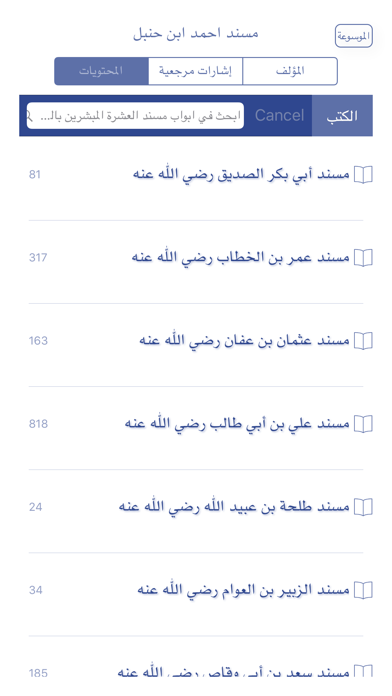 موسوعة الحديث النبوي الشريف Screenshot 3
