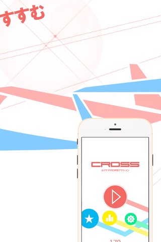 CROSS -よけてすすむ爽快アクション- screenshot 2