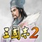 ROMANCE OF THE THREE KINGDOMS　2