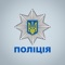 * ЗАКОН УКРАЇНИ Про Національну поліцію *