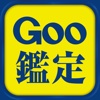 納得の中古車探しはGoo（グー）鑑定