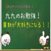 九九のお勉強！算数が大好きになる！！