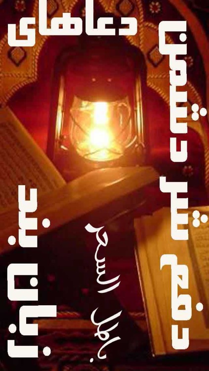 دعاهای زبان بند و دفع دشمن