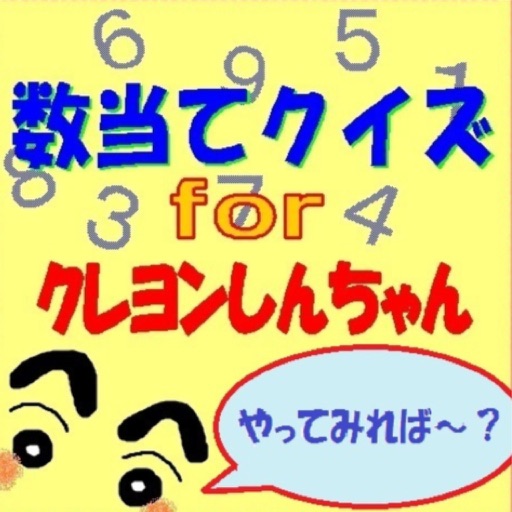 数当てクイズforクレヨンしんちゃん icon