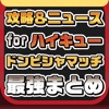 攻略ニュースまとめ for ハイキュー ドンピシャマッチ