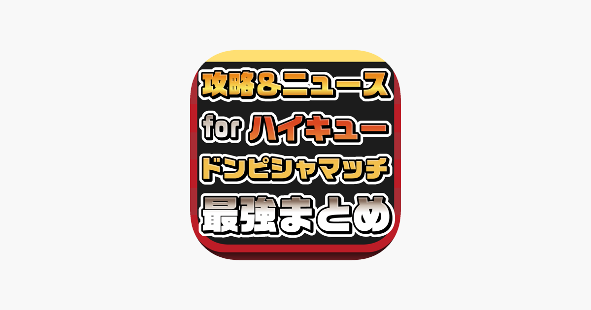 攻略ニュースまとめ For ハイキュー ドンピシャマッチ On The App Store