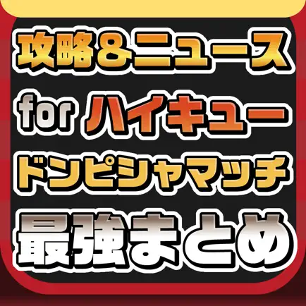 攻略ニュースまとめ for ハイキュー ドンピシャマッチ Cheats