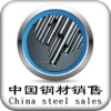 中国钢材销售-行业平台