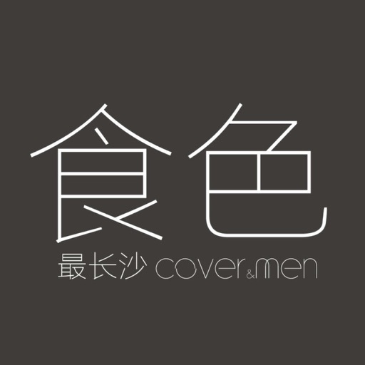 食色最长沙 icon