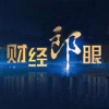 财经郎眼-2016最新财经股票房地产投资节目