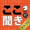 続・日本人は英語のここが聞き取れない [アルク] (添削機能つき) [for PASS]