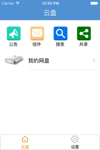 校园云盘 screenshot 2