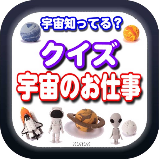 クイズ 宇宙のお仕事