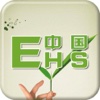 中国EHS