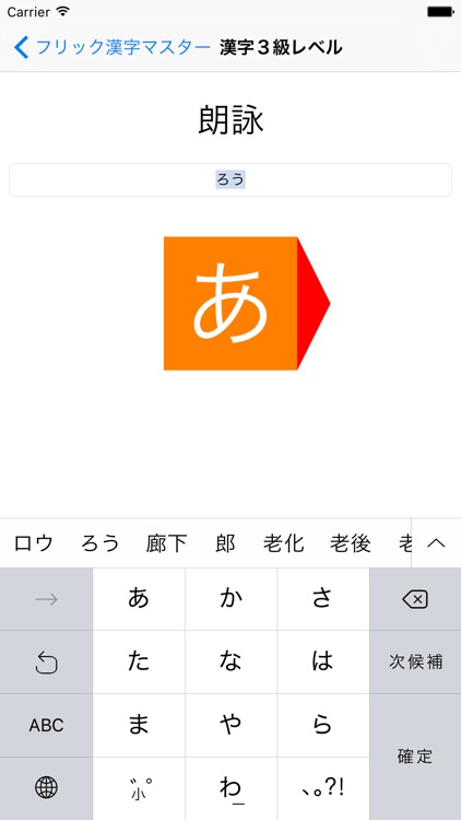 フリック漢字マスター - 漢字を覚えながらフリック入力を訓練しよう