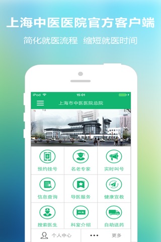 上海中医医院 screenshot 2