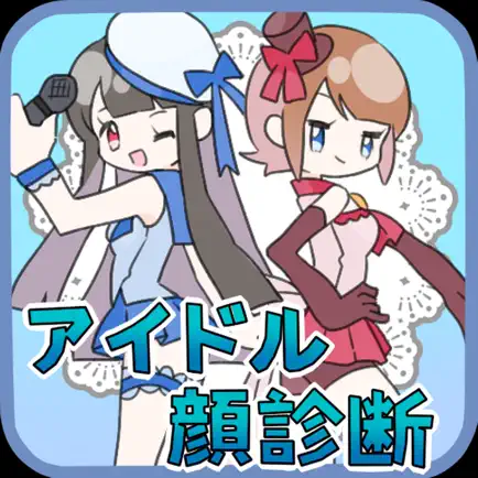 アイドル顔診断 Читы