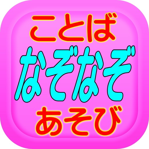 幼稚園から小学1年生期まで向けのなぞなぞ icon