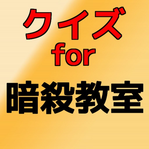 【無料】クイズ　for 暗殺教室