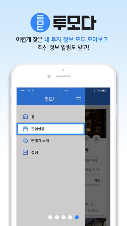 투모다 - P2P 투자정보(P2P 대출, 투자, 목돈마련) screenshot-4