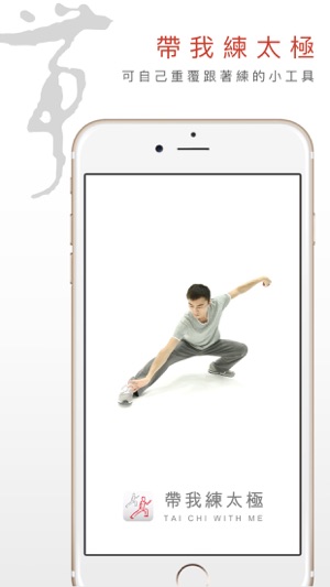 帶我練太極-幫助有效學習和記憶的視頻工具(圖3)-速報App