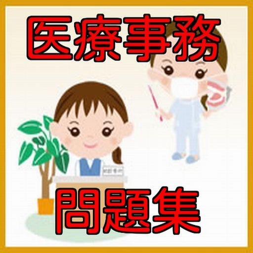 医療事務　合格対策　問題集 icon