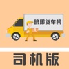 琅琊货车榜___司机版
